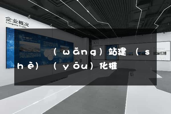 鳳臺縣網(wǎng)站建設(shè)優(yōu)化推廣