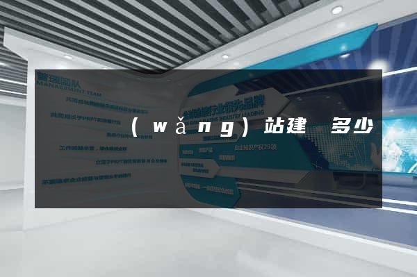 鳳臺縣網(wǎng)站建設多少錢