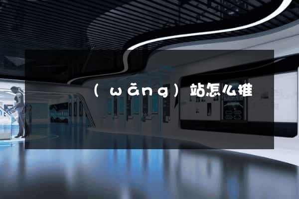 鳳臺縣網(wǎng)站怎么推廣