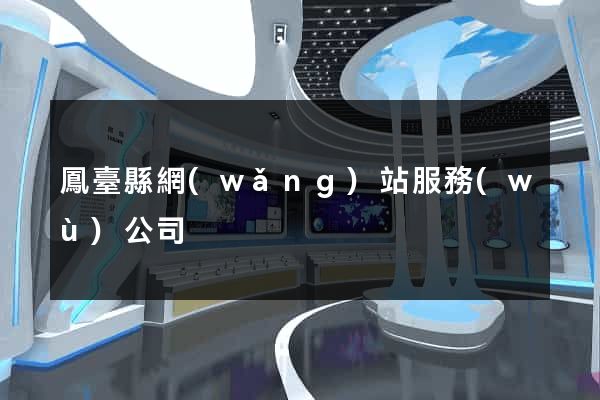 鳳臺縣網(wǎng)站服務(wù)公司