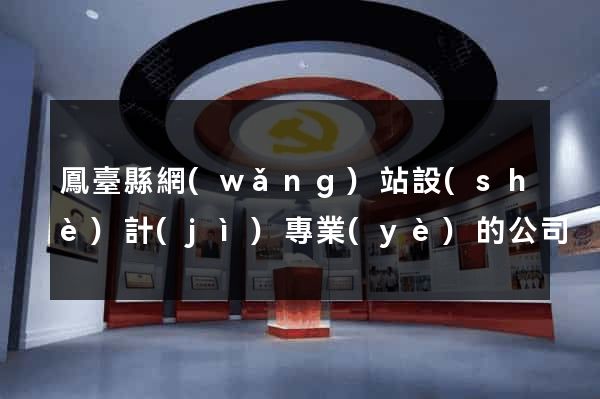 鳳臺縣網(wǎng)站設(shè)計(jì)專業(yè)的公司
