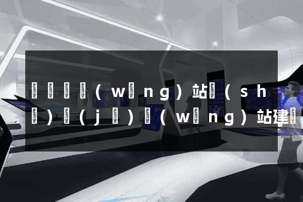 鳳臺縣網(wǎng)站設(shè)計(jì)網(wǎng)站建設(shè)