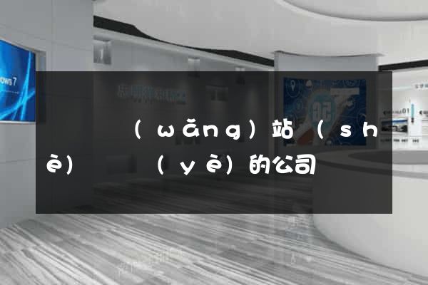 鳳臺縣網(wǎng)站設(shè)計專業(yè)的公司