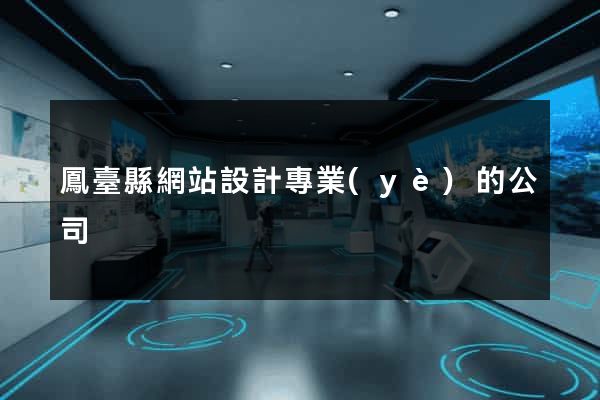 鳳臺縣網站設計專業(yè)的公司