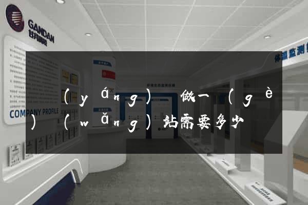 鳳陽(yáng)縣做一個(gè)網(wǎng)站需要多少錢