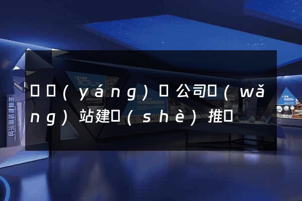 鳳陽(yáng)縣公司網(wǎng)站建設(shè)推廣