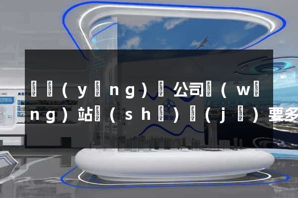 鳳陽(yáng)縣公司網(wǎng)站設(shè)計(jì)要多少錢