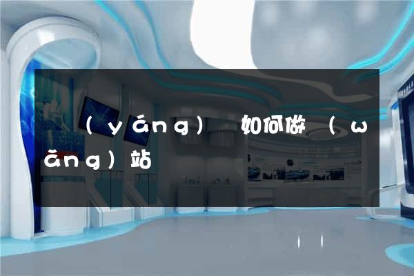 鳳陽(yáng)縣如何做網(wǎng)站