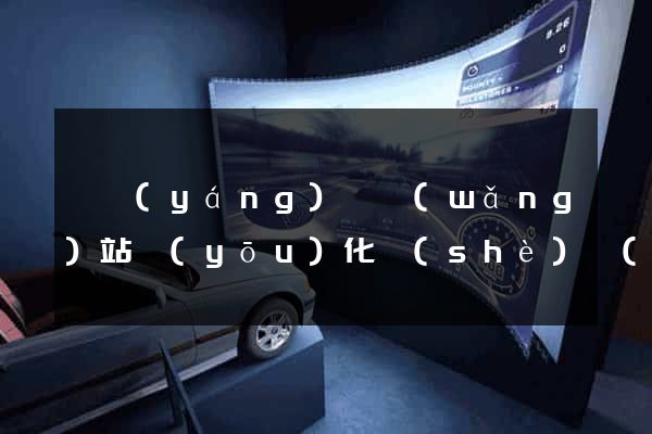 鳳陽(yáng)縣網(wǎng)站優(yōu)化設(shè)計(jì)公司