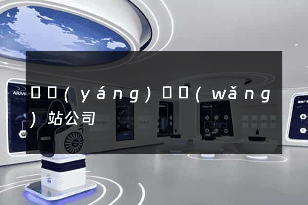 鳳陽(yáng)縣網(wǎng)站公司