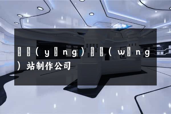 鳳陽(yáng)縣網(wǎng)站制作公司