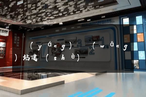 鳳陽(yáng)縣網(wǎng)站建設(shè)