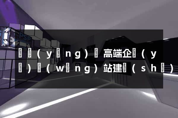 鳳陽(yáng)縣高端企業(yè)網(wǎng)站建設(shè)公司