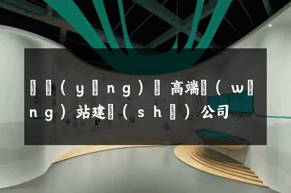 鳳陽(yáng)縣高端網(wǎng)站建設(shè)公司