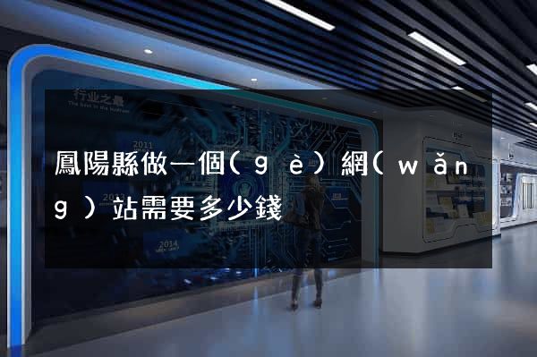 鳳陽縣做一個(gè)網(wǎng)站需要多少錢