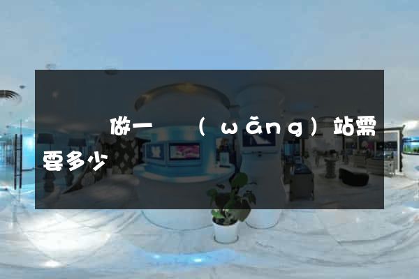 鳳陽縣做一個網(wǎng)站需要多少錢
