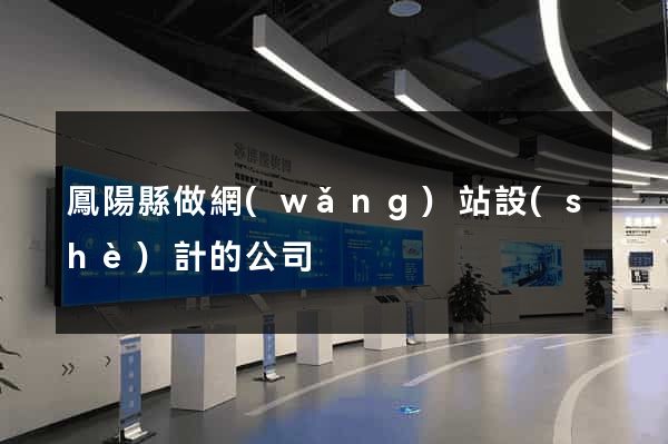 鳳陽縣做網(wǎng)站設(shè)計的公司