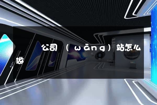 鳳陽縣公司網(wǎng)站怎么做