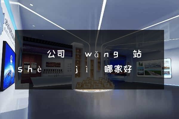 鳳陽縣公司網(wǎng)站設(shè)計(jì)哪家好