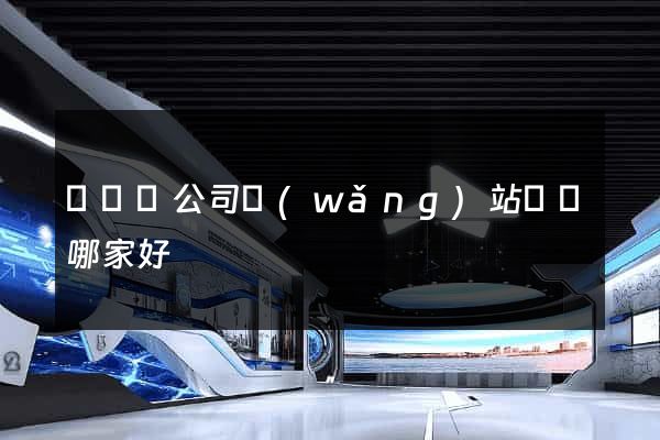 鳳陽縣公司網(wǎng)站設計哪家好