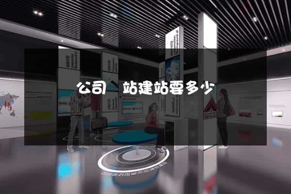 鳳陽縣公司網站建站要多少錢