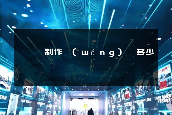 鳳陽縣制作網(wǎng)頁多少錢