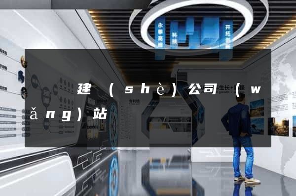 鳳陽縣建設(shè)公司網(wǎng)站