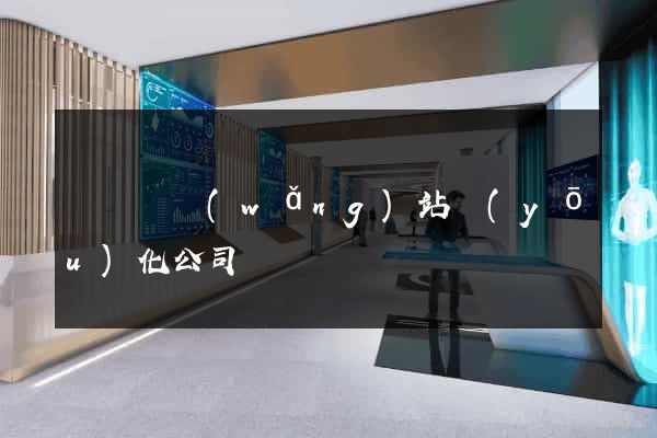 鳳陽縣網(wǎng)站優(yōu)化公司