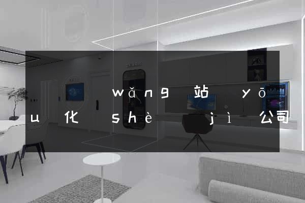 鳳陽縣網(wǎng)站優(yōu)化設(shè)計(jì)公司