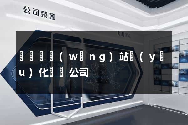 鳳陽縣網(wǎng)站優(yōu)化設計公司