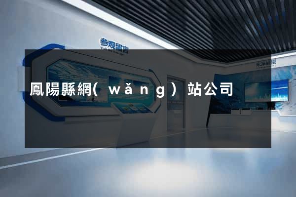 鳳陽縣網(wǎng)站公司