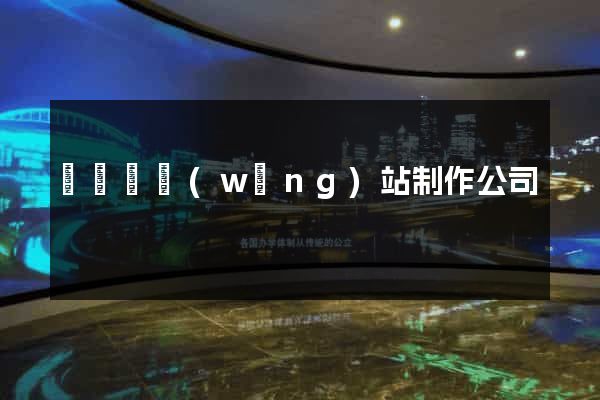 鳳陽縣網(wǎng)站制作公司