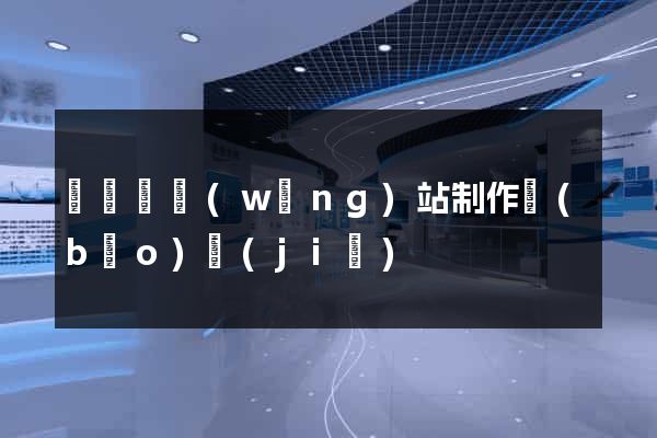 鳳陽縣網(wǎng)站制作報(bào)價(jià)