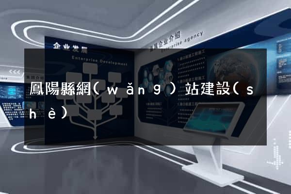 鳳陽縣網(wǎng)站建設(shè)
