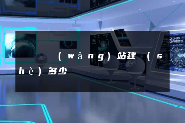 鳳陽縣網(wǎng)站建設(shè)多少錢