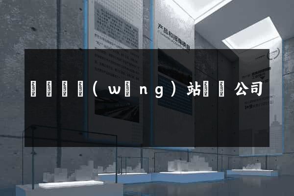 鳳陽縣網(wǎng)站設計公司