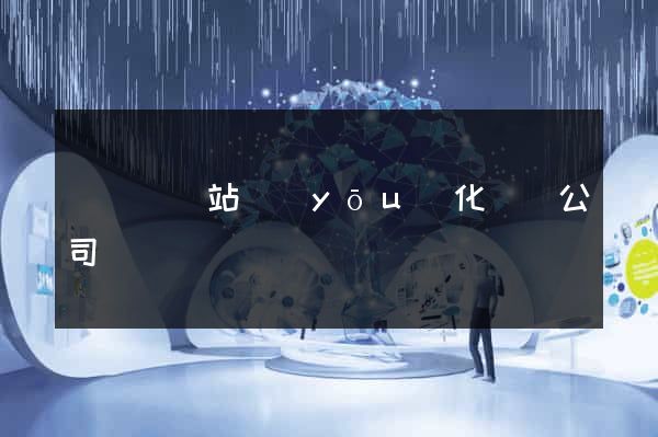 鳳陽縣網站優(yōu)化設計公司