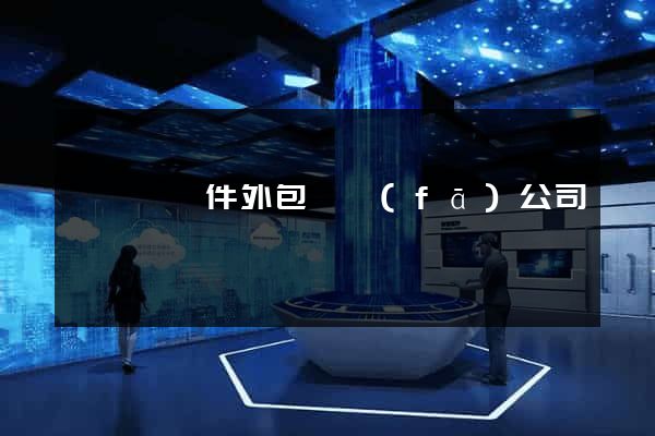鳳陽縣軟件外包開發(fā)公司