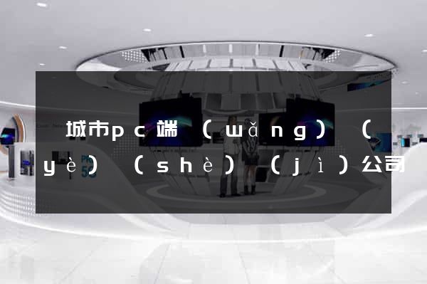 鹽城市pc端網(wǎng)頁(yè)設(shè)計(jì)公司