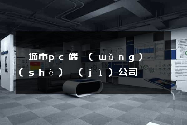 鹽城市pc端網(wǎng)頁設(shè)計(jì)公司