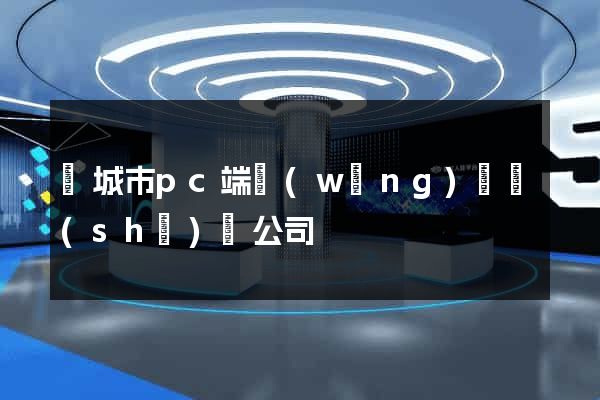 鹽城市pc端網(wǎng)頁設(shè)計公司