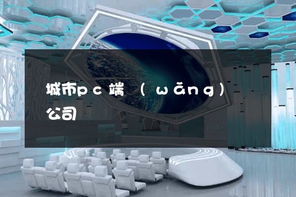 鹽城市pc端網(wǎng)頁設計公司