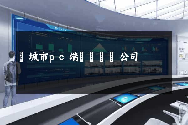 鹽城市pc端網頁設計公司