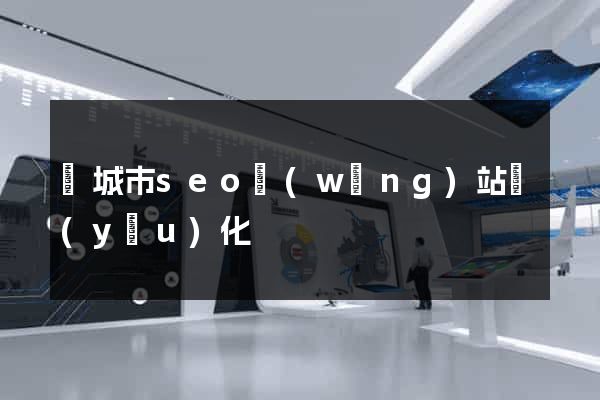 鹽城市seo網(wǎng)站優(yōu)化