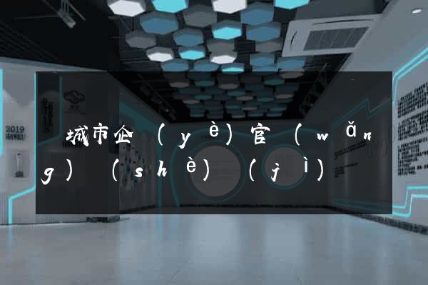 鹽城市企業(yè)官網(wǎng)設(shè)計(jì)
