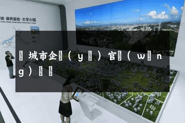鹽城市企業(yè)官網(wǎng)設計