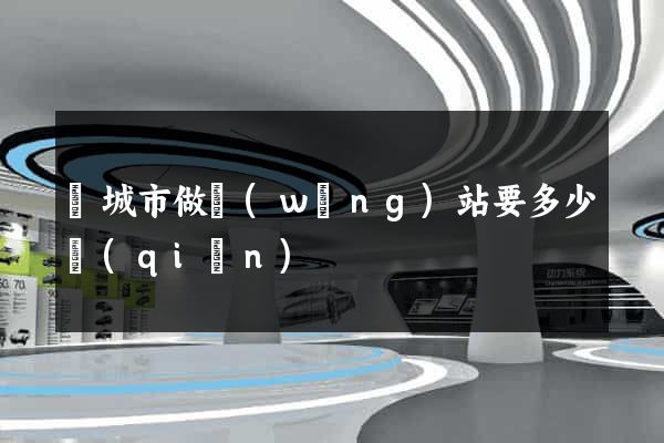 鹽城市做網(wǎng)站要多少錢(qián)