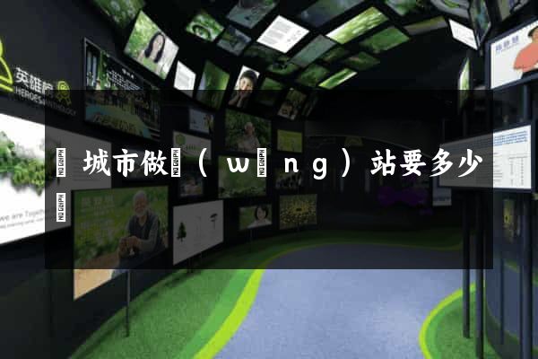 鹽城市做網(wǎng)站要多少錢