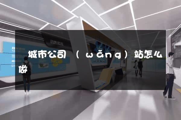 鹽城市公司網(wǎng)站怎么做