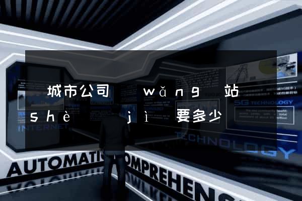 鹽城市公司網(wǎng)站設(shè)計(jì)要多少錢